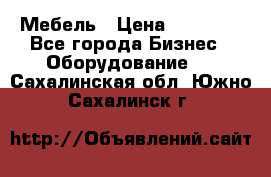 Мебель › Цена ­ 40 000 - Все города Бизнес » Оборудование   . Сахалинская обл.,Южно-Сахалинск г.